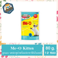 มีโอเพาช์ ลูกแมว (No.1) ปลาทูน่าและปลาซาร์ดีนในเยลลี่  (80 กรัม x 12 ซอง) Me-o Cat Pouch สูตรใหม่