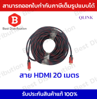 Qlink สาย HDMI Cable อย่างดี ยาว 20 เมตร