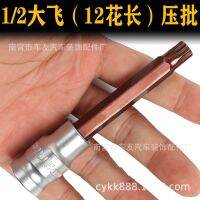 【JH】 1/2 large flying pressure supporting sleeve 12 flower spinner twelve angle batch head extended M5M6M8M10M12M14M18