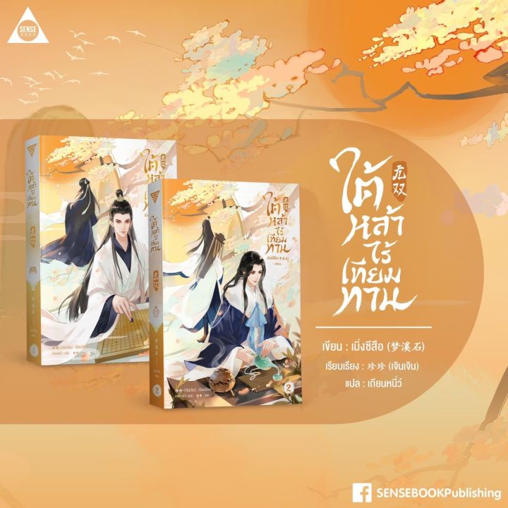 นิยายวาย-ใต้หล้าไร้เทียมทาน-เล่ม-1-2-หนังสือ-5-เล่มจบ