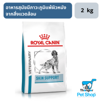 Royal Canin Skin Support อาหารสุนัขสูตรสุนัขที่มีภาวะภูมิแพ้ผิวหนังจากสิ่งแวดล้อม 2 กิโลกรัม