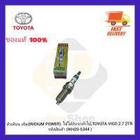 หัวเทียน เข็ม(IRIDIUM POWER) แท้ (IKH20-5344 ) ใช้ได้กับรถทั่วไป,TOYOTA VIGO 2.7 2TR