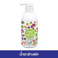 น้ำยาล้างผัก/ผลไม้ TPI Green Alkaline Wash ขวด 450 cc.