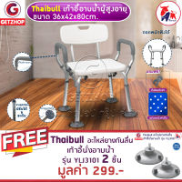 Thaibull เก้าอี้นั่งอาบน้ำ เก้าอี้นั่งผู้สูงอายุ มีพนักแขน-พนักพิงหลัง รุ่น YLJ3101 แถมฟรี! อะไหล่ยางกันลื่น ยางกันลื่น