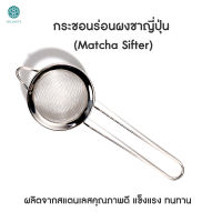 HILLKOFF : กระชอนร่อนผงชา ตะแกรงร่อนผงชง กระชอน ตะแกรง ร่อนผงชา Matcha Sifter