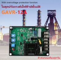 AVR 12A Automatic Voltage Regulator GAVR-12A iTeams โมดูลปรับแรงดันไฟฟ้าอัตโนมัติ สำหรับเครื่องปั่นไฟ iTeams