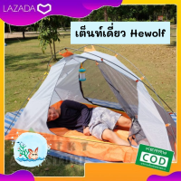 เต็นท์ นอนคนเดียว เต็นท์เดี่ยว Hewolf นอนสบาย เหมาะกับออกทริป พื้นที่กว้างขวาง นอนหลับเต็มอิ่มตลอดคืน เต็นท์นอนคุณภาพดี กันน้ำดีเยี่ยม