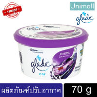 เกลด Glade 70g ผลิตภัณฑ์ปรับอากาศ เกลดเจลมินิคาร์ กลิ่นลาเวนเดอร์ หอมสดชื่น กำจัดกลิ่นไม่พึงประสงค์ l Unimall_th