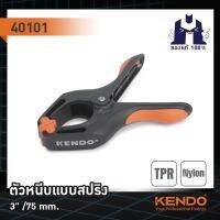 KENDO ตัวหนีบแบบสปริง 3 นิ้ว/75mm. รุ่น 40101