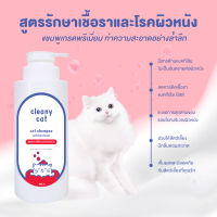 แชมพูแมว Cleany Cat สูตร รักษาเชื้อราและโรคผิวหนัง