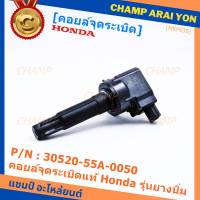 ***ราคาพิเศษ***P/N : 30520-55A-0050 คอยล์จุดระเบิดแท้ Honda รุ่นยางนิ่ม JAZZ GK,City2014-2019