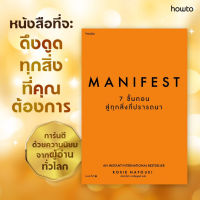 หนังสือ Manifest: 7 ขั้นตอนสู่ทุกสิ่งที่ปรารถนา - Amarin