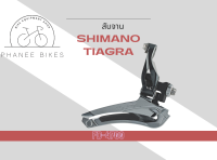 สับจาน Shimano Tiagra 10 Speed  รุ่น FD-4700 สำหรับจานหน้า 2 ใบ