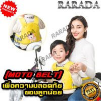 สายรัดนิรภัย ป้องกันเด็กตกรถมอเตอร์ไซร์ (Moto Belt) เข็มขัดนิรภัยรถจักรยานยนต์เด็กปรับมัลติฟังก์ชั่กลับสายรัดสายรัดสำหรับกลางแจ้ง