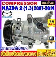 คอมแอร์ (ใหม่แกะกล่อง) แท้ MAZDA 2 (Panasonic) ปี 2007-2014 (แบบโรตารี่) เครื่อง1.3 คอมเพรสเซอร์แอร์ มาสด้า 2 (1.3)