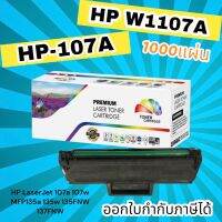 ตลับหมึก HP Laser 107A หมึก 107A, 107W, MFP135a, 135w, 135fnw, 137fnw มีชิป พร้อมใช้