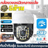 【ประกัน1ปี】กล้องวงจรปิด360° WiFi 5ล้านพิกเซล กล้องไร้สาย รองรับOnvif outdoor กันน้ำกันฝุ่น IP Camera เป็นสีสันทั้งวัน Night Vision ดูผ่านแอฟมือถือได้APP:Yoosee