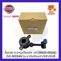 ปั้มคลัช ล่าง+ลูกปืนคลัช  แท้  (30620-00Q0E)  ยี่ห้อ  NISSAN รุ่น มาร์ชอัลเมร่าทีด้าซิลฟี่