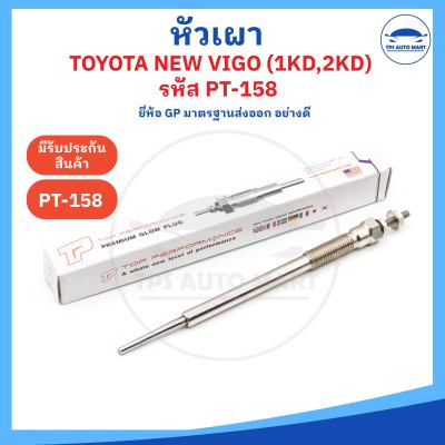 [ยี่ห้อ GP อย่างดี] หัวเผาโตโยต้า วีโก้ TOYOTA ALL NEW HILUX VIGO เครื่อง 1KD 2KD (11V) รหัส PT-158 [11V]  ราคาต่อ 1 ชิ้น