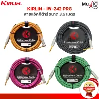 สายแจ็ค Kirlin IW242 PRG 3M 6M สายสัญญาณ หัวตรง-หัวงอ สายถัก หัวแจ็คแข็งแรง เสียงไม่จี่ เสียงสัญญานเต็ม ราคาประหยัด