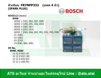 BMW (แพค 4 หัว) หัวเทียนรถยนต์ (SPARK PLUG) FR7NPP332 (BOSCH) เครื่อง N52 รุ่น E81, E82, E87 E90, E92 E60, E61 E63, E64) Serie7( E65, E66, E67, F02) X1(E84) X3(E83) X5(E70) Z4(E85, E86, E89)