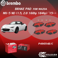 ผ้าเบรคหน้า BREMBO MAZDA MX-5 ND เครื่อง 1.5, 2.0 160hp 184hp ปี15-&amp;gt; (F)P49 054B/C