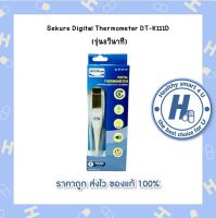 ปรอทวัดไข้ระบบดิจิตอล Sekure รุ่น DT-K111D (ออกค่าเร็วภายใน 8 วินาที)