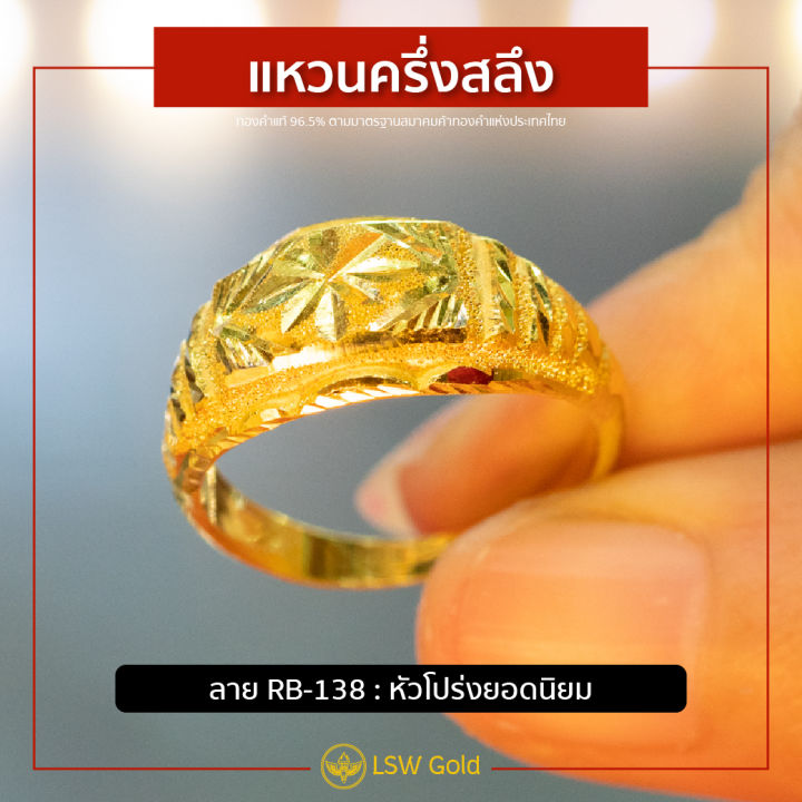 lsw-แหวนทองคำแท้-น้ำหนัก-ครึ่งสลึง-ลายหัวโปร่งยอดนิยม-rb-138