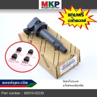 *****สินค้าขายดี***90919-02239 คอยล์จุดระเบิด แถมปลั๊ก ALTIS VVTI /90919-T2002/90919-T2006/90919-02262