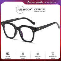 AIFASOON เวอร์ชั่นเกาหลีดาราอินเทอร์เน็ตเฟรมเดียวกันคลาสสิกหญิงกรอบแว่นตาป้องกันแสงสีฟ้าผู้ชายและผู้หญิง