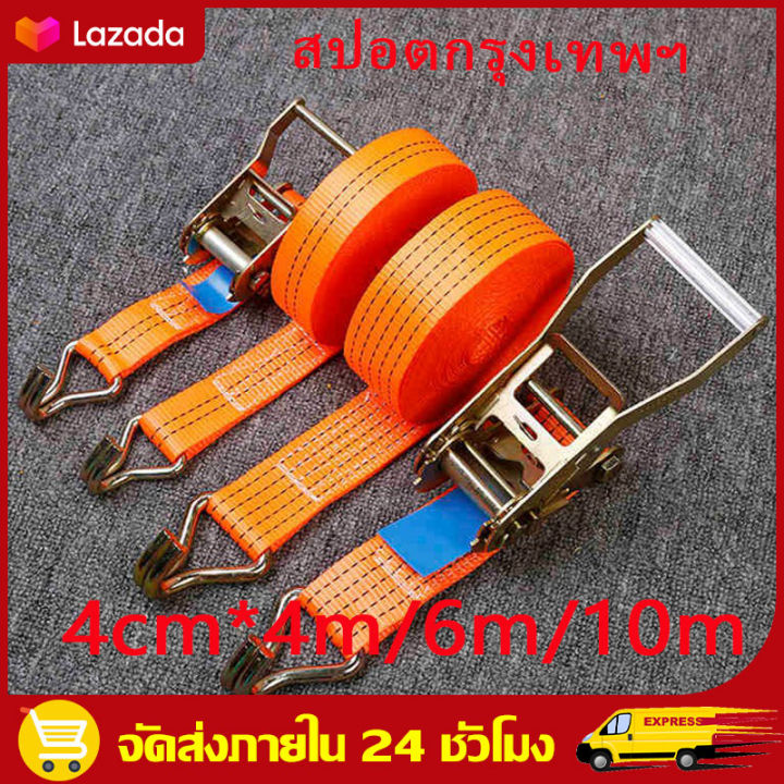 สปอตกรุงเทพ-4-6-8-10-เมตร-สายรัด-สายรัดรถบรรทุก-รัดของ-สายรัดของ-ขนาด-4cm-x-ยาว-6-เมตร-สายรัดรถบรรทุก-สายรัดของมอไซ-สายรัดก๊อกแก๊ก-สา