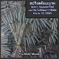 สปริงสต็อปเบรค 10,100ตัว สกรูมอไซ สปริง ขาตั้งมอไซ สายเบรค เบรค สปริง สปริงมอไซ สกรู น็อต สกรูมอเตอร์ไซค์