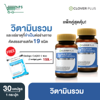 Clover Plus 19 มัลติวิต แอนด์ มิเนอรัล วิตามินรวม และแร่ธาตุกว่า19 ชนิด 2 กระปุก (60แคปซูล) + Co Q10 1 ซอง (7 แคปซูล)