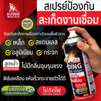 SUMO สเปรย์กันสะเก็ด สเปรย์งานเชื่อม สเปรย์ป้องกันสะเก็ดงานเชื่อม 450 ml. ป้องกันสะเก็ดเชื่อม