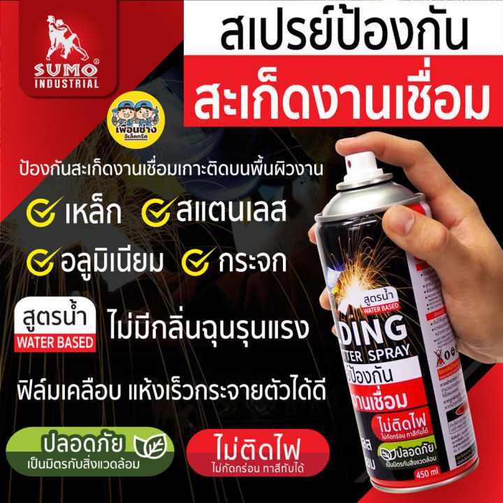 sumo-สเปรย์กันสะเก็ด-สเปรย์งานเชื่อม-สเปรย์ป้องกันสะเก็ดงานเชื่อม-450-ml-ป้องกันสะเก็ดเชื่อม