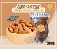 (มีเก็บปลายทาง) พิเศษ วันนี้!!! อัลมอนด์(Almond) อบธรรมชาติ พร้อมทาน ขนาด 500 กรัม ปกติรคา 349 บาท ลดเหลือ 250 บาท กดซื้อเลย!!!