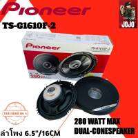 "ของแท้ 100% ส่งด่วน" PIONEER รุ่น TS-G1610F-2 ลำโพงแกนร่วมติดรถยนต์ กำลังขับ 280วัตต์ เสียงดี ราคาถูกที่สุดในประเทศ รับประกันพลังเสียงสุดในรุ่น