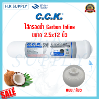 C.C.K. ไส้กรองคาร์บอน CCK Inline GAC Carbon 2.5"x12" แบบเสียบ IL-12W-C-EZ สามารถเสียบได้เลยไม่ต้องใช้ข้อต่อ มี แบบเกลียว