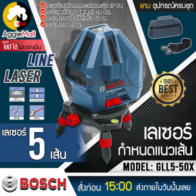 🇹🇭 BOSCH 🇹🇭 เลเซอร์กำหนดแนวเส้น รุ่น GLL5-50X พร้อมกระเป๋า เส้นเลเซอร์กากบาทด้านหน้าเพื่อประสิทธิภาพการทำงานที่ดีกว่า จัดส่ง KERRY