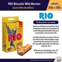 RIO ขนมนก บิสกิต รสเบอรี่ สำหรับนกทุกสายพันธุ์ 5 ชิ้น ชิ้นละ 35 กรัม (22190)