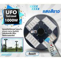 โคมไฟ สปอตไลท์ โซล่าร์เซลล์ PAE 1000w รุ่น UFO-solar-light-LED-1000W