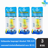 ศิริบัญชา แอลกอฮอล์ สเปรย์ สำหรับฆ่าเชื้อ 70%,V/V 30cc. [3 ขวด] Siribuncha Alcohol Spray 30cc.