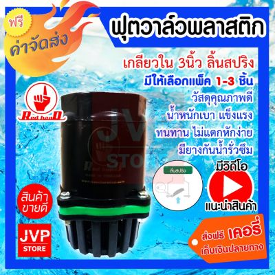 ว้าววว **ส่ง**ฟุตวาล์วพลาสติก เกลียวใน 3นิ้ว ลิ้นสปริง มีให้เลือกแพ็ค 1-3 ชิ้น (Foot valve)ทำจากวัสดุคุณภาพดี คุ้มสุดสุด วาล์ว ควบคุม ทิศทาง วาล์ว ไฮ ด รอ ลิ ก วาล์ว ทาง เดียว วาล์ว กัน กลับ pvc