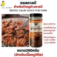 ?สินค้าขายดี? ซอสคาลบี สำหรับทำบาร์บีคิว หมูย่างคาลบี ขนาด290กรัม