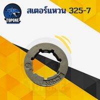 ?โปรโมชั่น สเตอ สเตอแหวน สเตอร์แหวน เลื่อยยนต์ 325-7 ราคาถูก เครื่่องเลื่อยไม้ เครื่่องเลื่อยไม้สายพาน เลื่อยยนต์ยี่ปุ่นแท้ อุปกรณ์เครื่องมือช่าง