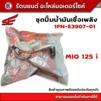 ชุดปั๊มน้ำมันเชื้อเพลิง SE (ปั๊มติ๊ก) MIO 125 i (SE) - (1PN-E30907-01) - รัตนยนต์ออนไลน์