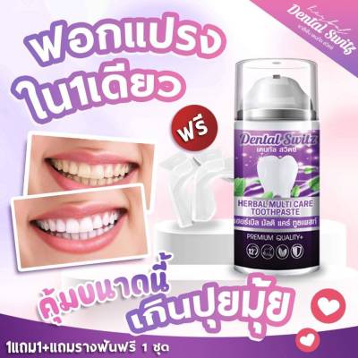 (เก็บคูปองก่อนสั่งซื้อ)คราบชา กาแฟ ฟันเหลืองเรื่องใหญ่ ยาสีฟัน Dental switz  เจลฟอกฟันขาว ยาสีฟันฟอกฟันขาว กลิ่นปาก หินปูน ฟอกเองที่บ้าน มีเลขจดแจ้งปลอดภัยบริจาคบริษัทที่ได้มาตรฐาน