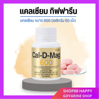 ?ส่งฟรี?มีโปร? แคลเซียม( 600 มิลลิกรัม ) กระดูกแข็งแรง ปวดข้อ ปวดเข่า ปวดกระดูก บรรจุ 60 เม็ด [ของแท้]