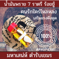 ส่งฟรี น้ำมันพราย 7ราตรี ร้อยชู้ มนต์สะเหน่ที่ติดตาตรึงใจ น้ำมันพรายแท้ น้ำมันพราย เขมร เก็บปลายทางได้ พร้อมส่งที่สุด