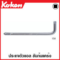 Koken # 158-8Sx10S ประแจตัวแอล ขันก้นแคร๊ง ขนาด 8Sx10S (Drain Plug Handle)